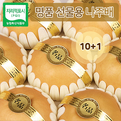 名品 선물용 나주배 7.5KG (9~10과) - 제수.이바지용