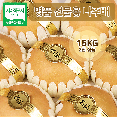 名品 선물용 나주배 15KG (22~26과)
